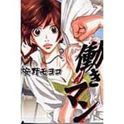働きマン（4）(モーニング　KC) [コミック]
