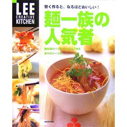 麺一族の人気者―賢く作ると、なるほどおいしい!(LEE CREATIVE KITCHEN) [単行本]