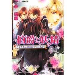 伯爵と妖精 月なき夜は鏡の国でつかまえて(コバルト文庫) [文庫]