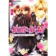伯爵と妖精 月なき夜は鏡の国でつかまえて(コバルト文庫) [文庫]