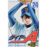 ダイヤのA（24）(講談社コミックス) [コミック]
