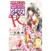 地獄少女R 1（講談社コミックスなかよし） [コミック]