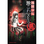 地獄少女閻魔あいセレクション激こわストーリー悪（講談社コミックスなかよし） [コミック]