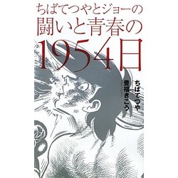 ちばてつやとジョーの闘いと青春の1954日 [単行本]