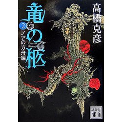 竜の柩〈2〉ノアの方舟編(講談社文庫) [文庫]