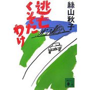 逃亡くそたわけ(講談社文庫) [文庫]