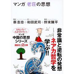 マンガ老荘の思想(講談社プラスアルファ文庫) [文庫]