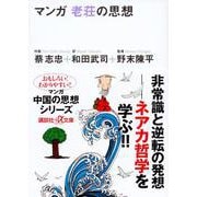 マンガ老荘の思想(講談社プラスアルファ文庫) [文庫]