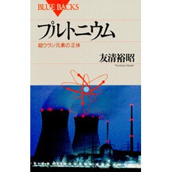 プルトニウム―超ウラン元素の正体(ブルーバックス) [新書]