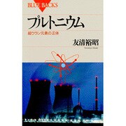 プルトニウム―超ウラン元素の正体(ブルーバックス) [新書]