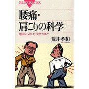 腰痛・肩こりの科学―原因から治し方・防ぎ方まで(ブルーバックス) [新書]