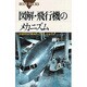 図解・飛行機のメカニズム―操縦桿から動翼へどうリンクするか(ブルーバックス) [新書]
