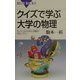 クイズで学ぶ大学の物理―たいくつな力学と波動がおもしろい(ブルーバックス) [新書]