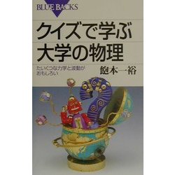 クイズで学ぶ大学の物理―たいくつな力学と波動がおもしろい(ブルーバックス) [新書]