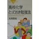 高校化学とっておき勉強法―「なぜそうなるのか?」がわかる本(ブルーバックス) [新書]