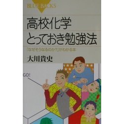 高校化学とっておき勉強法―「なぜそうなるのか?」がわかる本(ブルーバックス) [新書]
