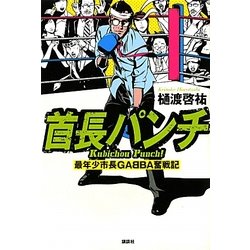 首長パンチ―最年少市長GABBA奮戦記 [単行本]