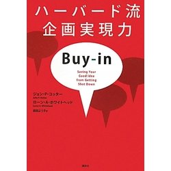 ハーバード流企画実現力 [単行本]