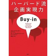 ハーバード流企画実現力 [単行本]