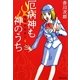 厄病神も神のうち―怪異名所巡り〈4〉(集英社文庫) [文庫]