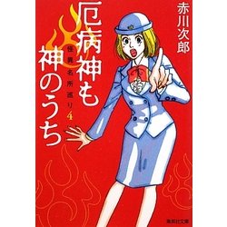 厄病神も神のうち―怪異名所巡り〈4〉(集英社文庫) [文庫]