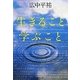 生きること学ぶこと(集英社文庫) [文庫]