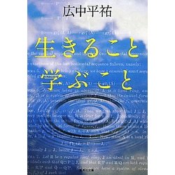 生きること学ぶこと(集英社文庫) [文庫]