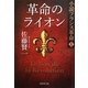 革命のライオン―小説フランス革命〈1〉(集英社文庫) [文庫]