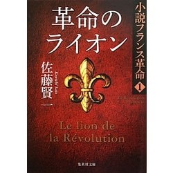 革命のライオン―小説フランス革命〈1〉(集英社文庫) [文庫]