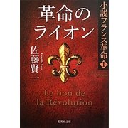 革命のライオン―小説フランス革命〈1〉(集英社文庫) [文庫]