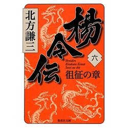 楊令伝〈6〉徂征の章(集英社文庫) [文庫]