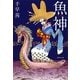 魚神(いおがみ)(集英社文庫) [文庫]