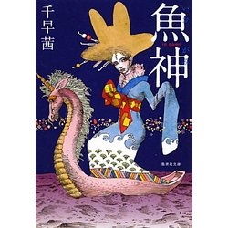 魚神(いおがみ)(集英社文庫) [文庫]
