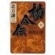 楊令伝〈10〉坡陀の章(集英社文庫) [文庫]