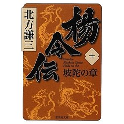 楊令伝〈10〉坡陀の章(集英社文庫) [文庫]