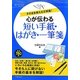 心が伝わる短い手紙・はがき・一筆箋(基本がすぐわかるマナーBOOKS) [単行本]