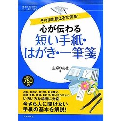 心が伝わる短い手紙・はがき・一筆箋(基本がすぐわかるマナーBOOKS) [単行本]