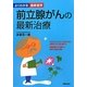 前立腺がんの最新治療(よくわかる最新医学) [単行本]