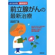 前立腺がんの最新治療(よくわかる最新医学) [単行本]