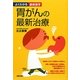 胃がんの最新治療(よくわかる最新医学) [単行本]