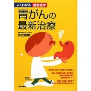 胃がんの最新治療(よくわかる最新医学) [単行本]