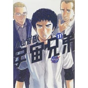 宇宙兄弟（11）(モーニング　KC) [コミック]