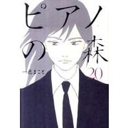 ピアノの森（20）(モーニング　KC) [コミック]
