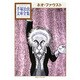 ネオ・ファウスト(手塚治虫文庫全集) [文庫]