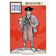 陽だまりの樹（5）(手塚治虫文庫全集) [文庫]