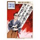 陽だまりの樹（6）　＜完＞(手塚治虫文庫全集) [文庫]