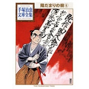 陽だまりの樹（6）　＜完＞(手塚治虫文庫全集) [文庫]