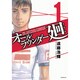 オールラウンダー廻 1（イブニングKC） [コミック]