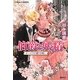 伯爵と妖精―オーロラの護りを胸に(コバルト文庫) [文庫]