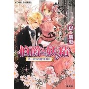 伯爵と妖精―オーロラの護りを胸に(コバルト文庫) [文庫]